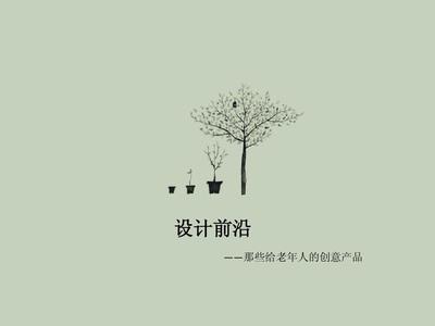 老年用品設(shè)計(jì),關(guān)于老年用品的創(chuàng)業(yè)項(xiàng)目